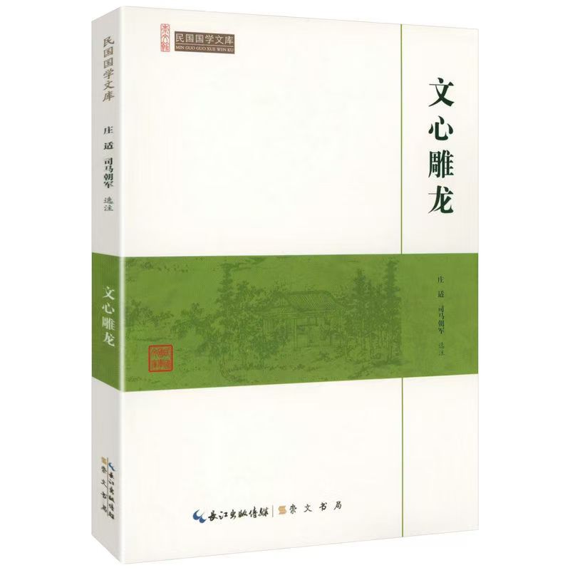 崇文館.民國(guó)國(guó)學(xué)文庫(kù)：文心雕龍