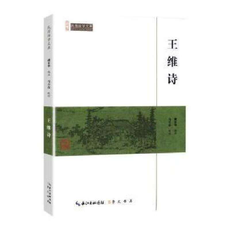 崇文館.民國(guó)國(guó)學(xué)文庫(kù)：王維詩(shī)