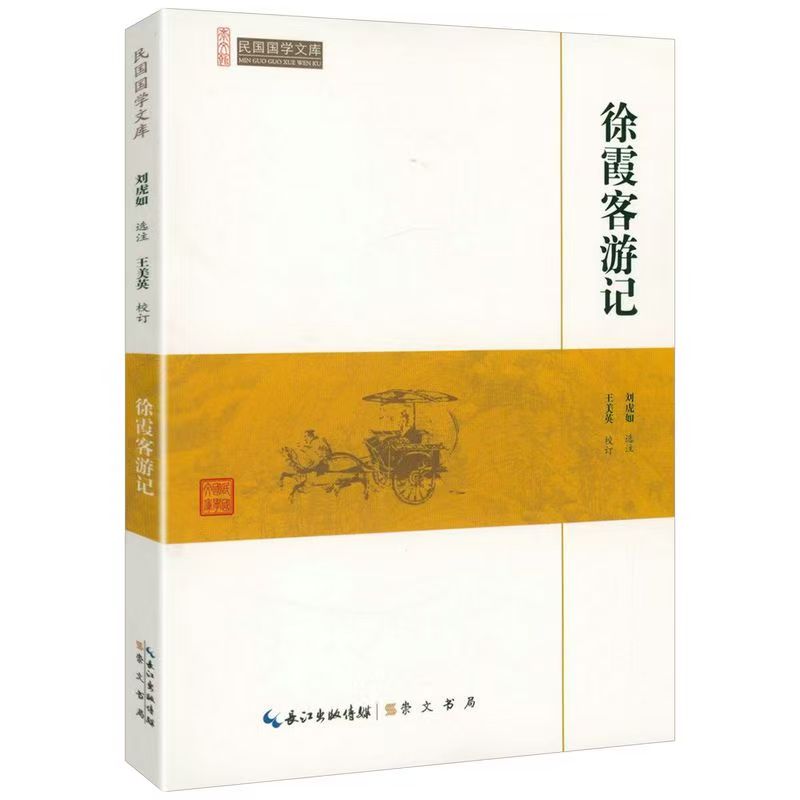 崇文館.民國(guó)國(guó)學(xué)文庫(kù)：徐霞客游記