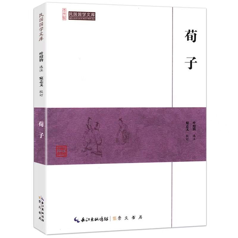 崇文館.民國(guó)國(guó)學(xué)文庫(kù)：荀子