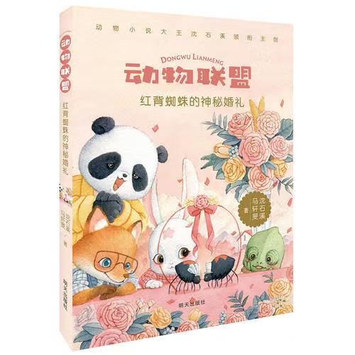 （獲獎(jiǎng)）動(dòng)物聯(lián)盟—紅背蜘蛛的神秘婚禮