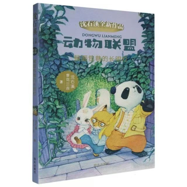 （獲獎(jiǎng)）動(dòng)物聯(lián)盟—猴面包巷的長(zhǎng)明燈