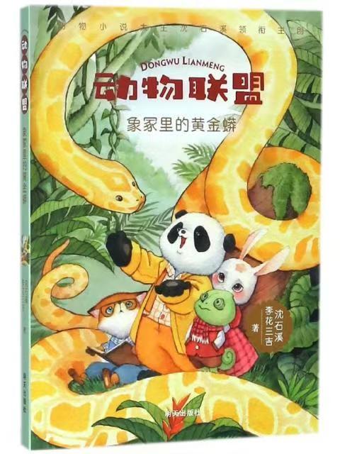 （獲獎(jiǎng)）動(dòng)物聯(lián)盟—象冢里的黃金蟒