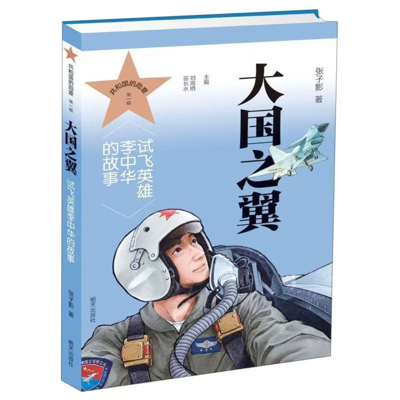 共和國(guó)的勛章（第一輯）大國(guó)之翼 試飛英雄李中華的故事