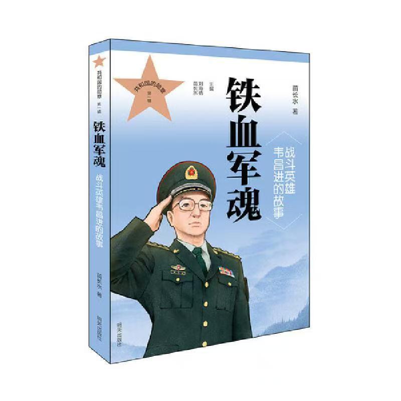 共和國(guó)的勛章（第一輯）鐵血軍魂 戰(zhàn)斗英雄韋昌進(jìn)的故事
