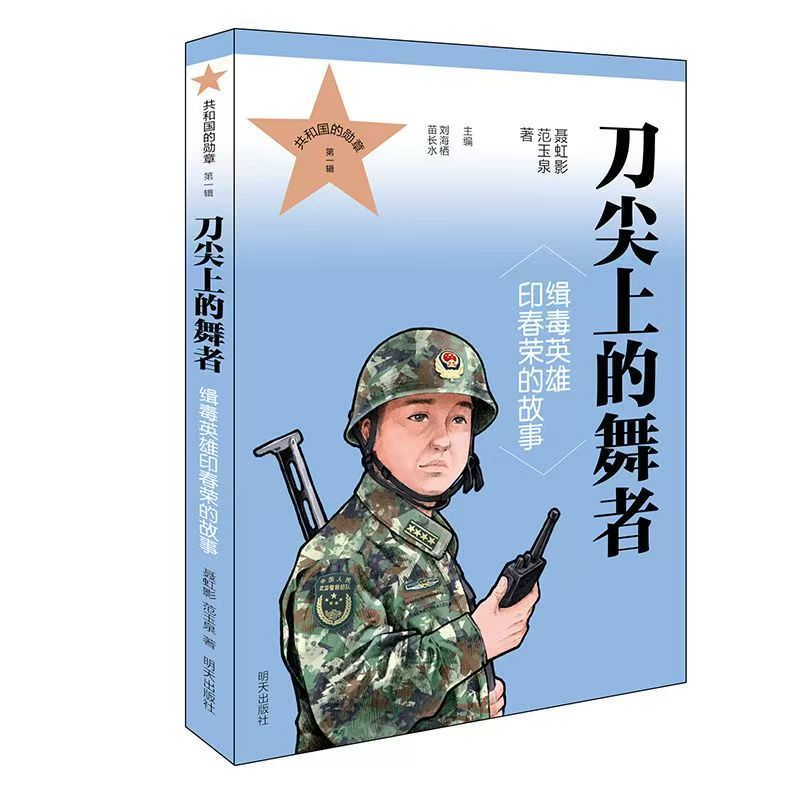 共和國(guó)的勛章（第一輯）刀尖上的舞者 緝毒英雄印春榮的故事