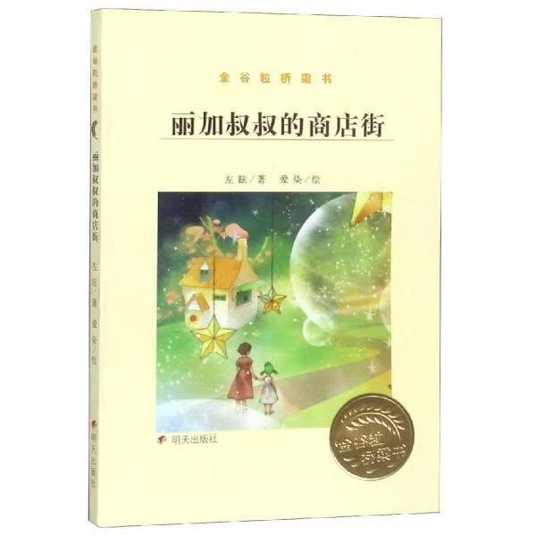 金谷粒橋梁書-麗加叔叔的商店街