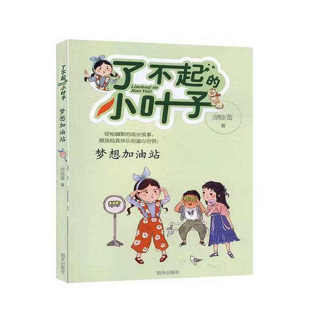 了不起的小葉子—夢(mèng)想加油站