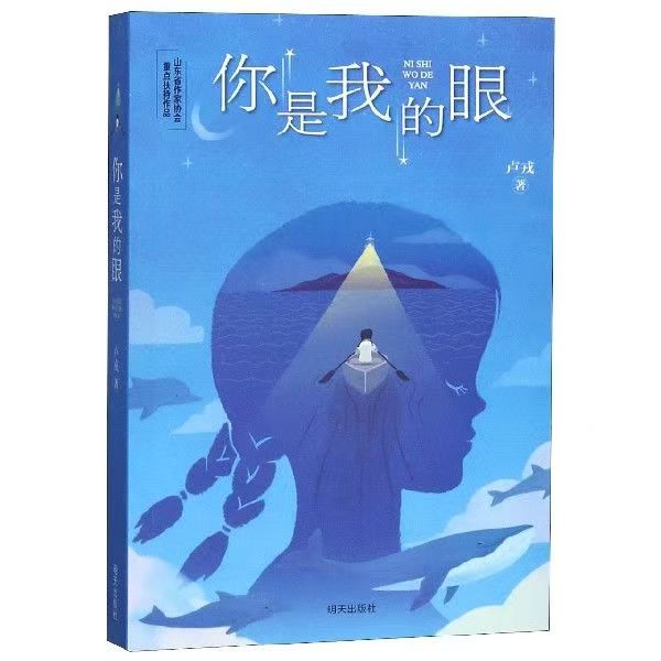 小學(xué)生課外閱讀-你是我的眼