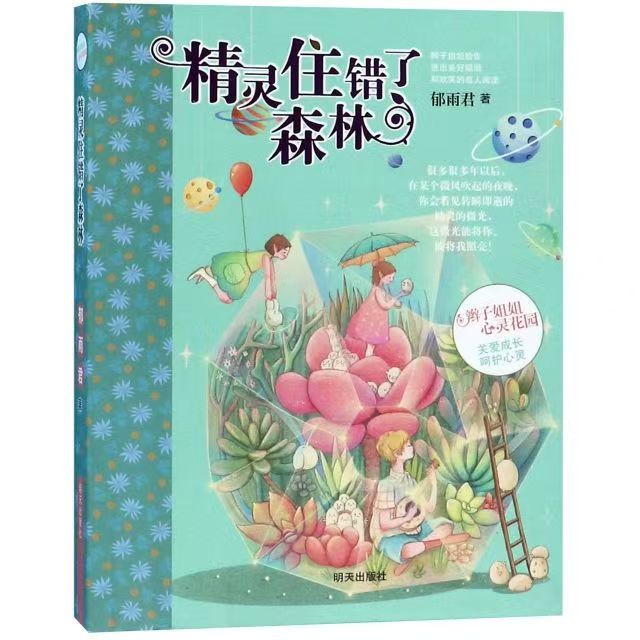 心靈花園—精靈住錯了森林