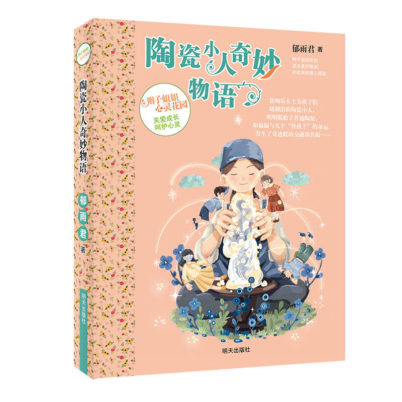 心靈花園—陶瓷小人奇妙物語
