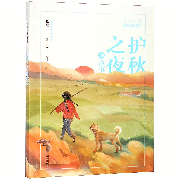張煒作品美繪導讀本—護秋之夜的故事