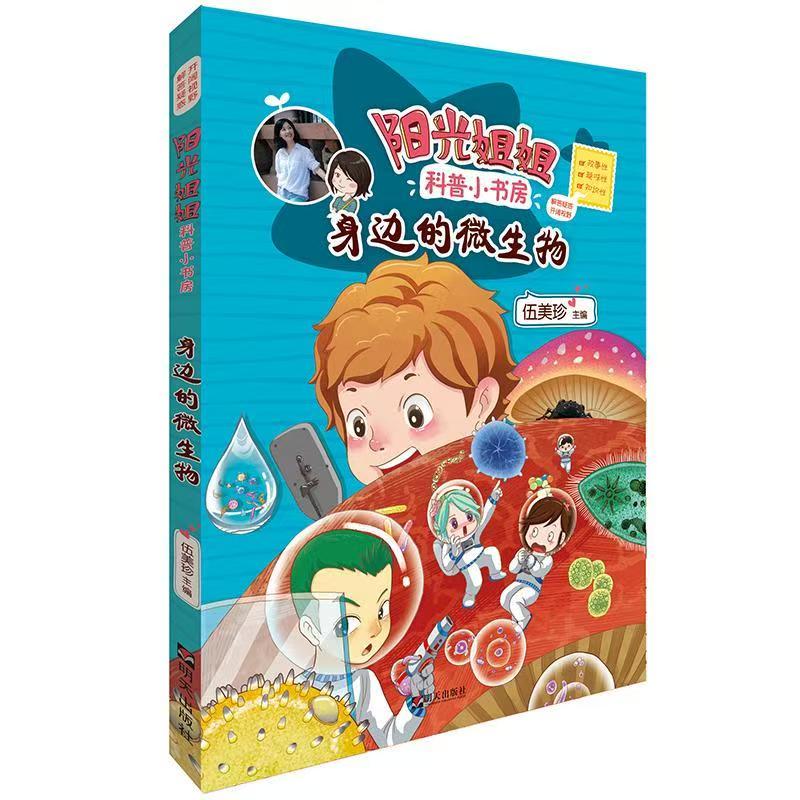陽光姐姐科普小書房—身邊的微生物