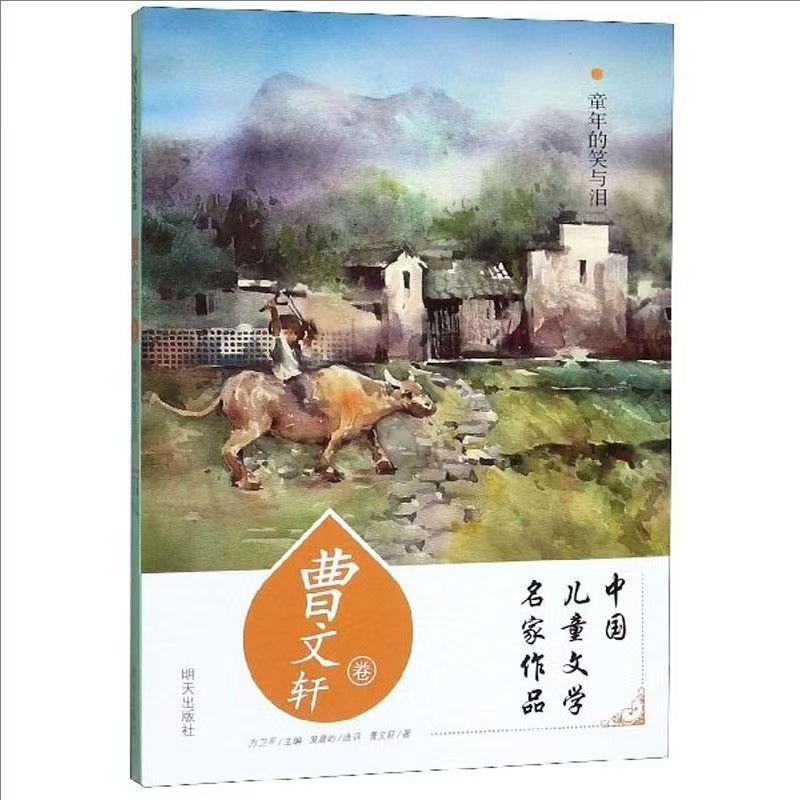 中國兒童文學名家作品—曹文軒卷-童年的笑與淚