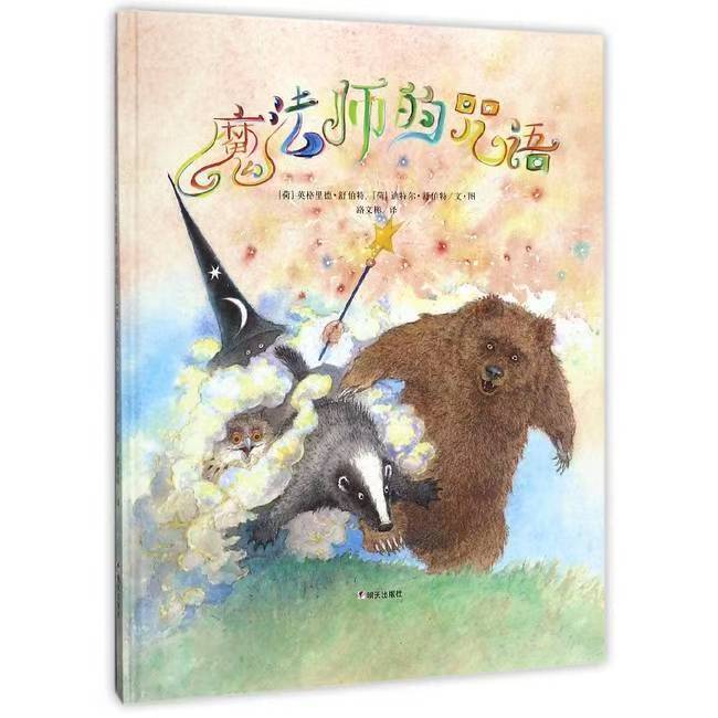 發(fā)現(xiàn)快樂—幼兒情緒管理繪本《魔法師的咒語》