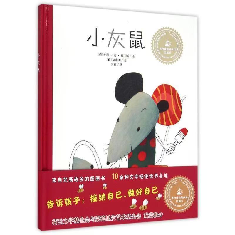 發(fā)現(xiàn)快樂—幼兒情緒管理繪本《小灰鼠》