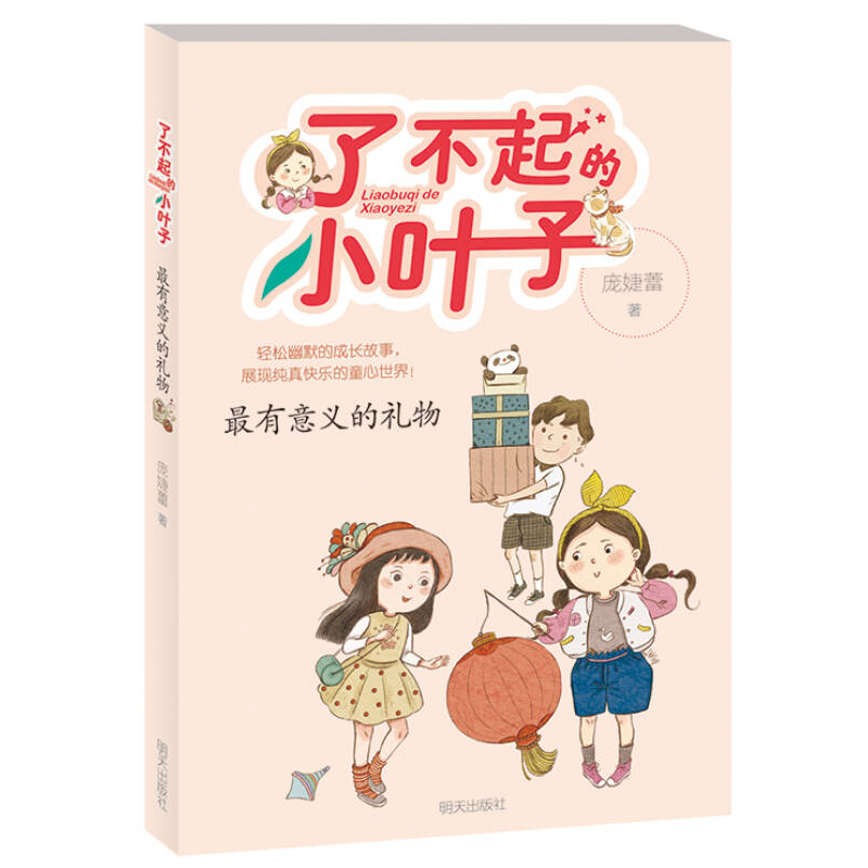 了不起的小葉子—最有意義的禮物
