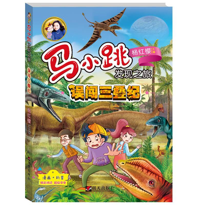 馬小跳發(fā)現(xiàn)之旅—誤闖三疊紀(jì)