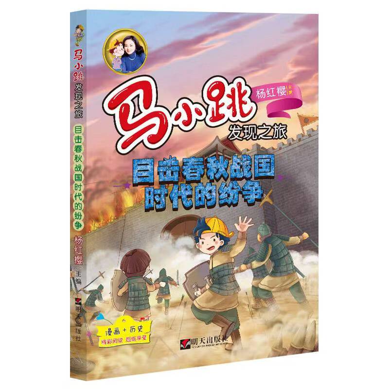 馬小跳發(fā)現(xiàn)之旅—目擊春秋戰(zhàn)國時代的紛爭