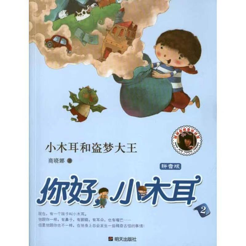 小學(xué)生課外閱讀-你好小木耳-小木耳和盜夢大王