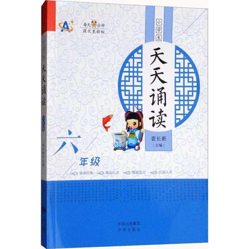 小學(xué)生天天誦讀（六年級）