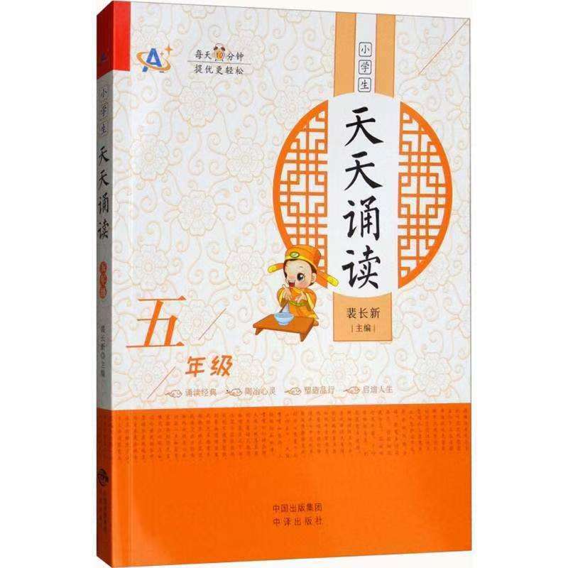 小學(xué)生天天誦讀（五年級）