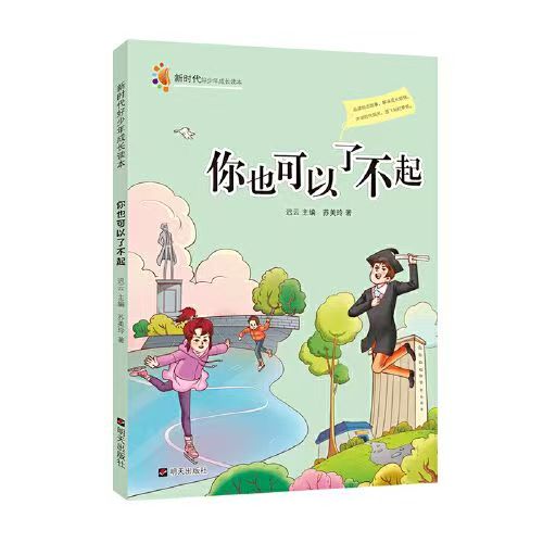 新時(shí)代好少年成長(zhǎng)讀本—你也可以了不起