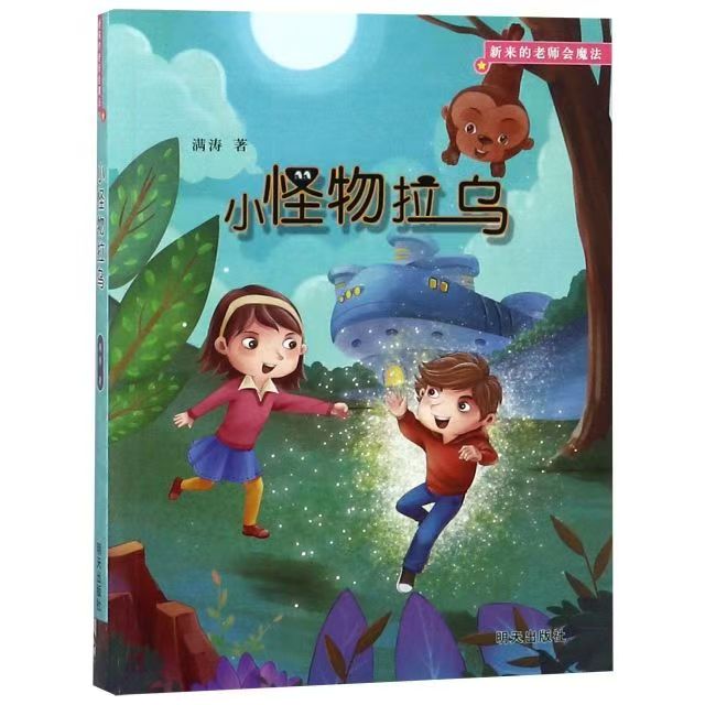 新來(lái)的老師會(huì)魔法—小怪物拉烏