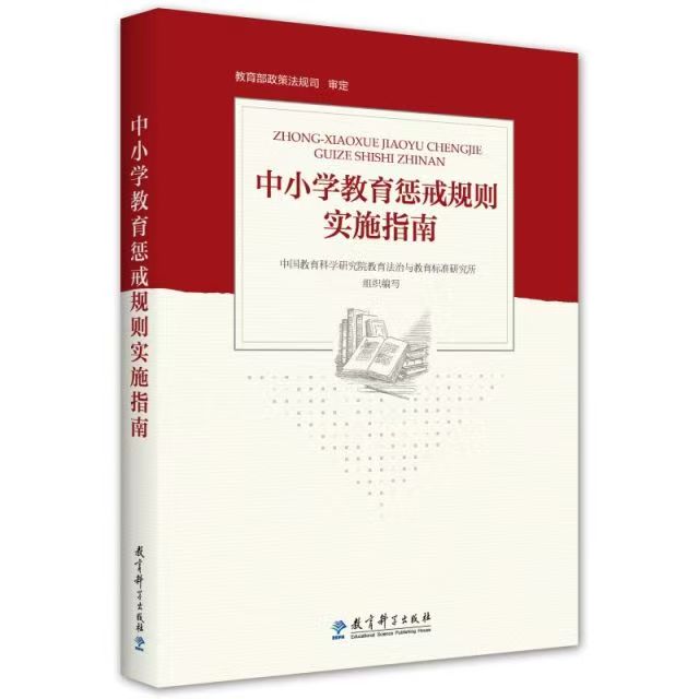 中小學(xué)教育懲戒規(guī)則實(shí)施指南