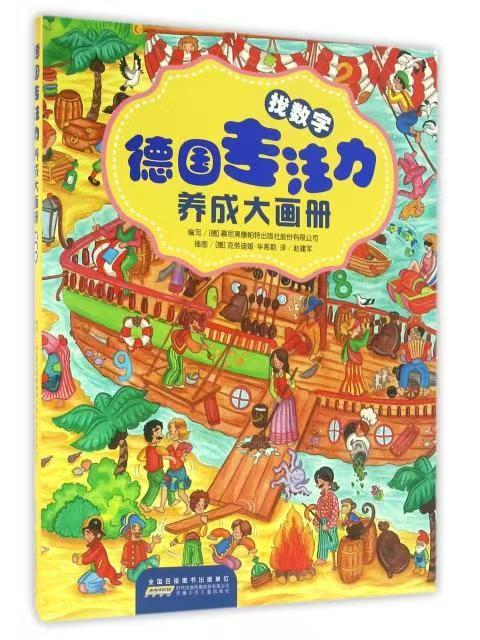 德國(guó)專注力系列-找數(shù)字