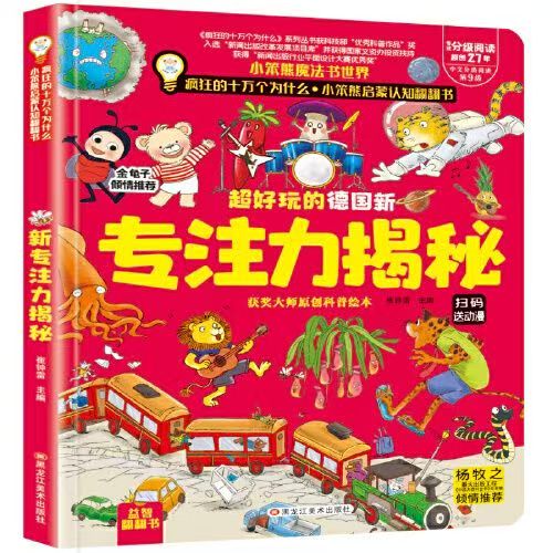 瘋狂的十萬個為什么-啟蒙認(rèn)知翻翻書超好玩的德國新專注力揭秘