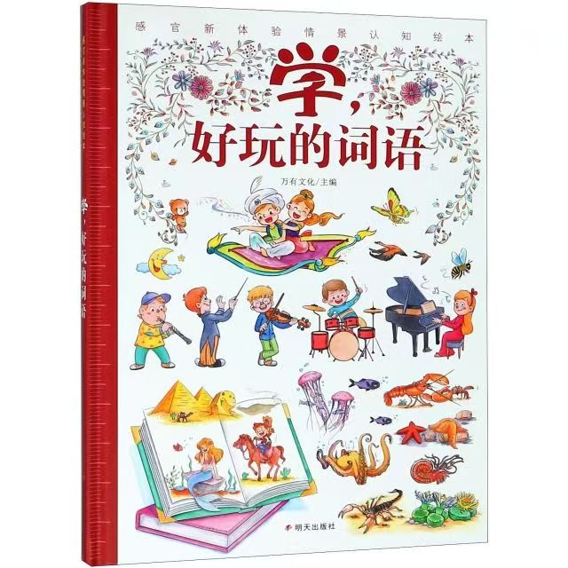 感官新體驗情境認(rèn)知繪本 學(xué)，好玩的詞語