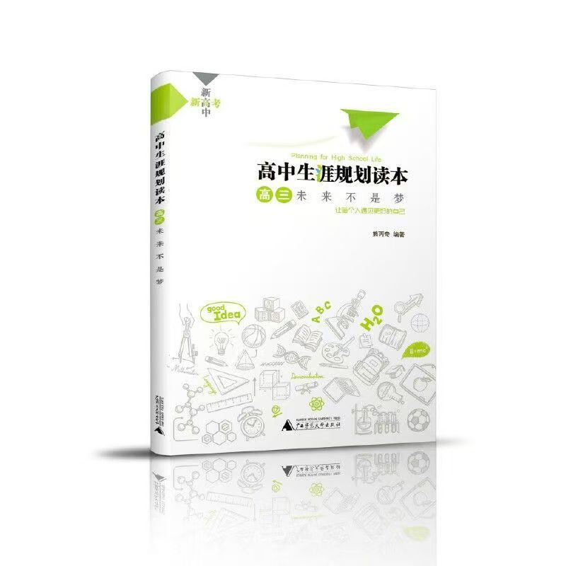 高中生涯規(guī)劃讀本-高三未來不是夢