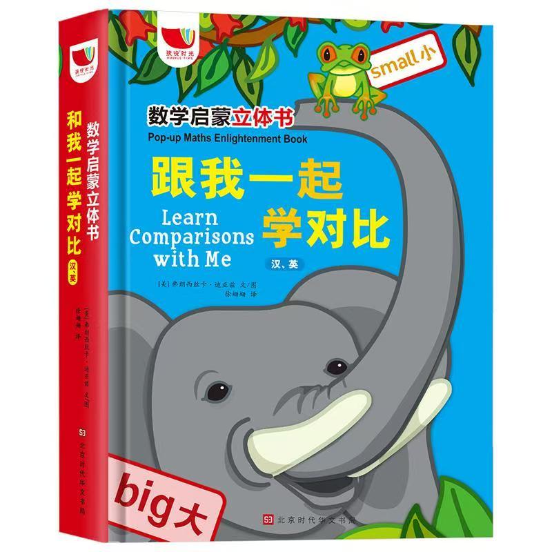 數(shù)學(xué)啟蒙立體書 跟我一起學(xué)對比