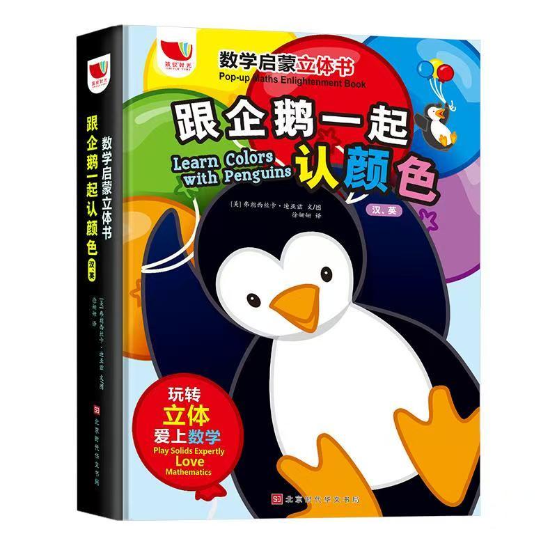 跟企鵝一起認(rèn)顏色數(shù)學(xué)啟蒙立體書