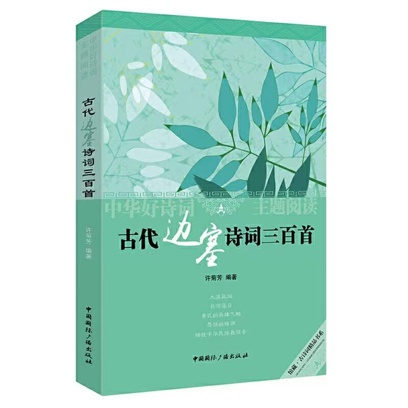 古代邊塞詩詞三百首