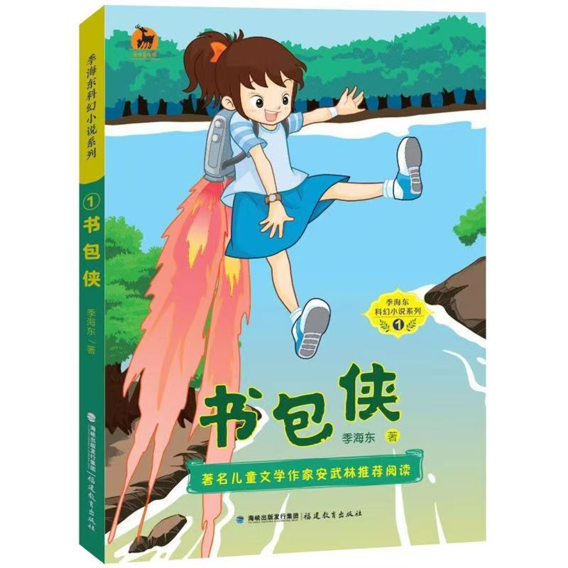 季海東科幻小說系列--書包俠