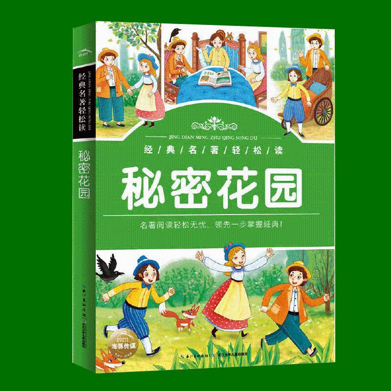 經(jīng)典名著輕松讀：秘密花園