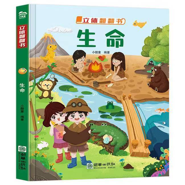 立體翻翻書-生命