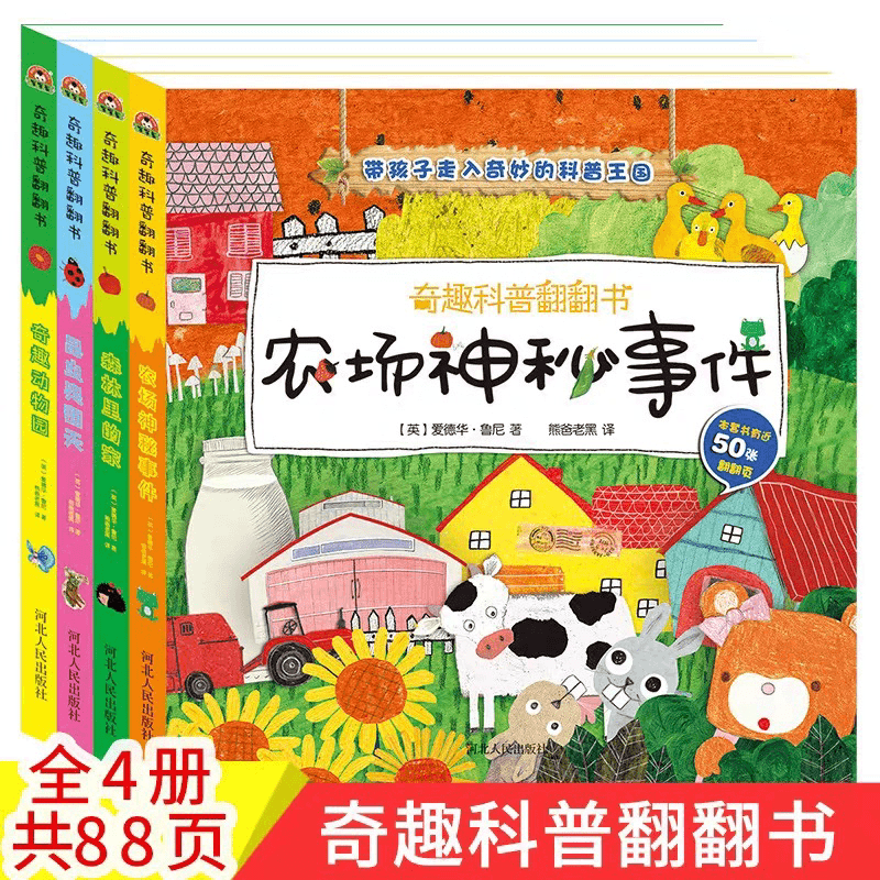 奇趣科普翻翻 農(nóng)場神秘事件（全4冊）