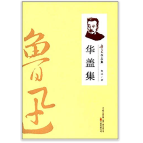 （2019新書）魯迅作品集—華蓋集