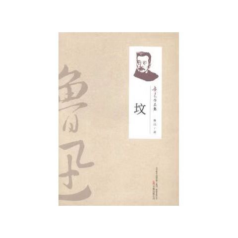 （2019新書）魯迅作品集—墳