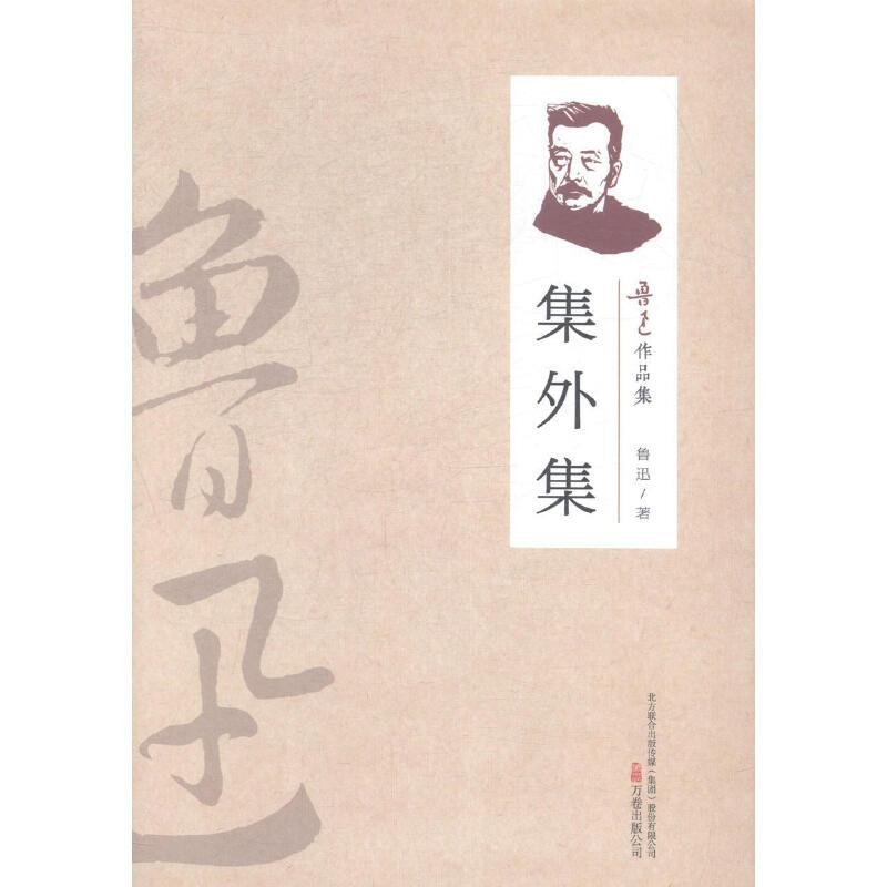 （2019新書）魯迅作品集—集外集