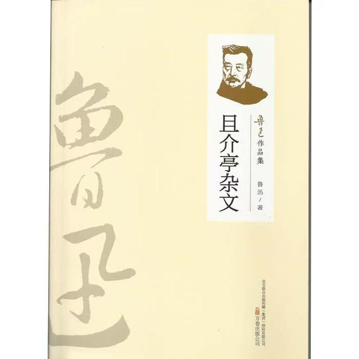 （2019新書）魯迅作品集—且介亭雜文