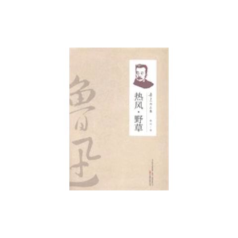 （2019新書）魯迅作品集—熱風-野草