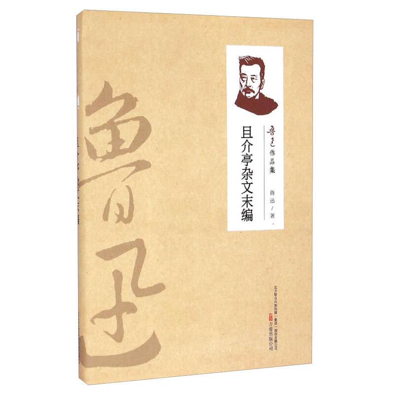 （2019新書）魯迅作品集—且介亭雜文末編